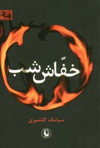 پایانه - خفاش شب