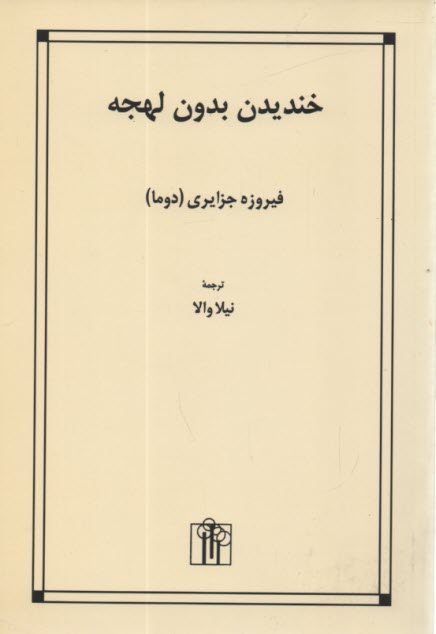 پایانه - خندیدن بدون لهجه
