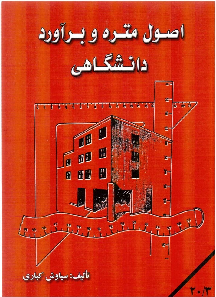 پایانه - اصول متره و برآورد دانشگاهی