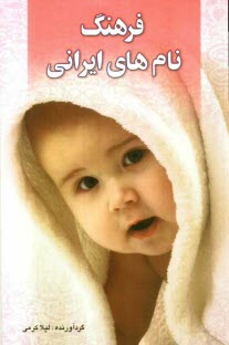 www.payane.ir - فرهنگ نام های ایرانی