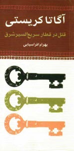 پایانه - قتل در قطار سریع السیر شرق