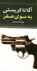 پایانه - به سوی صفر