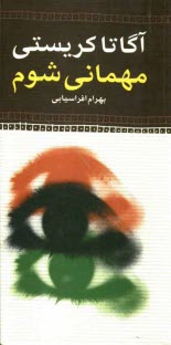 پایانه - مهمانی شوم