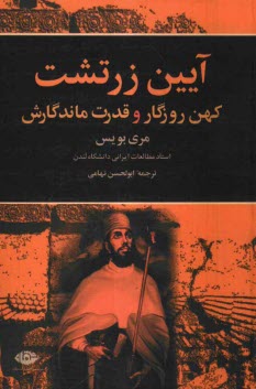 پایانه - آيين زرتشت: كهن روزگار و قدرت ماندگارش 
