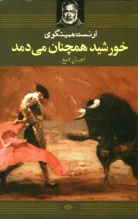 پایانه - خورشید همچنان می دمد