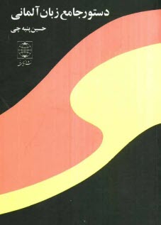 پایانه - دستور جامع زبان آلمانی