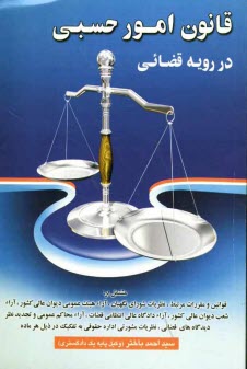 پایانه - قانون امور حسبی در رویه قضائی مشتمل بر: قوانین و مقررات مرتبط - نظریات شورای نگهبان - آرا، هیئت عمومی دیوانعالی کشور - آرا، شعب دیوانعالی کشور - آراء