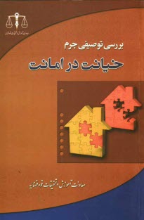 پایانه - بررسی توصیفی جرم خیانت در امانت