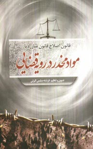 پایانه - قانون اصلاح قانون مبارزه با مواد مخدر در رویه قضائی