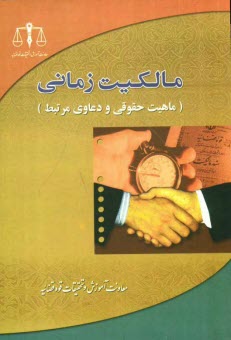 پایانه - مالکیت زمانی (ماهیت حقوقی و دعاوی مرتبط)