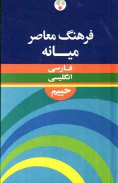 پایانه - فرهنگ معاصر فارسی - انگلیسی میانه
