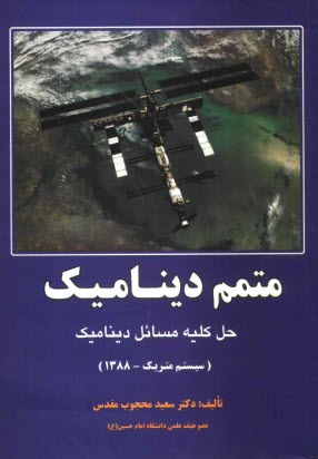 پایانه - متمم دینامیک: حل کلیه مسائل کتاب دینامیک (سیستم متریک - 1388)