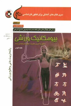 پایانه - بیومکانیک ورزشی: رشته تربیت بدنی: مطابق با آخرین تغییرات کنکور کارشناسی ارشد