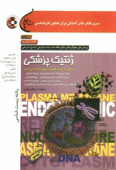 پایانه - ژنتیک پزشکی: قابل استفاده برای دانشجویان دوره های کارشناسی و کارشناسی ارشد گرایش های مختلف زیست شناسی و پزشکان