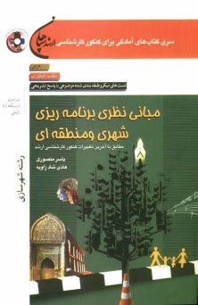 پایانه - مبانی نظری برنامه ریزی شهری و منطقه ای (رشته شهرسازی)