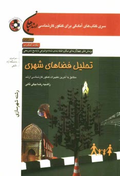 پایانه - تحلیل فضاهای شهری (رشته شهرسازی)