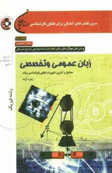 پایانه - زبان عمومی و تخصصی (رشته فیزیک): مطابق با آخرین تغییرات کنکور کارشناسی ارشد