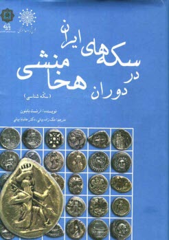 پایانه - سکه های ایران در دوران هخامنشی