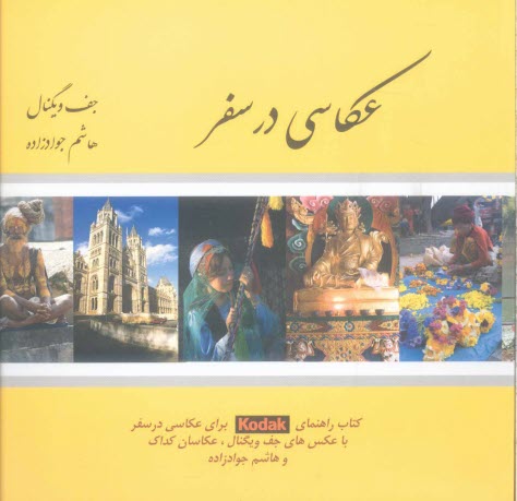 پایانه - عکاسی در سفر