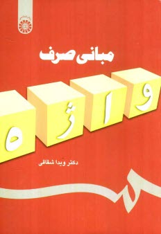 پایانه - مبانی صرف