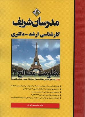 پایانه - مقاومت مصالح: کارشناسی ارشد