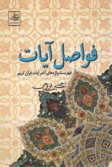 پایانه - فواصل آیات: فهرست واژه های آخر آیات قرآن کریم