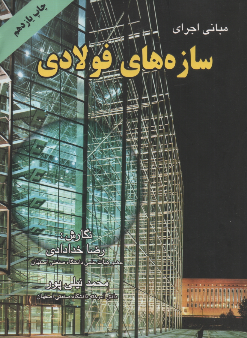 پایانه - مبانی اجرای سازه های فولادی