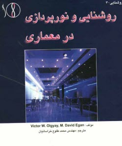 پایانه - روشنایی و نورپردازی در معماری