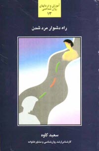 پایانه - راه دشوار مرد شدن: بررسی و شناخت عوامل تاثیرگذار در فرآیند رشد و تعالی و شکوفایی مردها