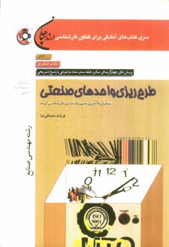 پایانه - طرح ریزی واحدهای صنعتی: مهندسی صنایع