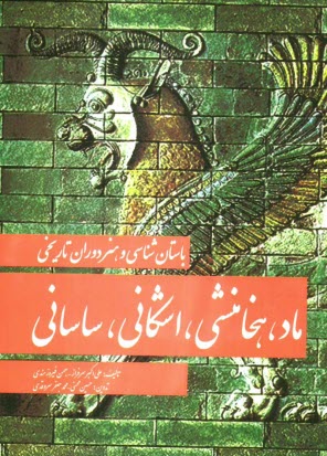 پایانه - باستانشناسی و هنر دوران تاریخی: ماد، هخامنشی، اشکانی، ساسانی