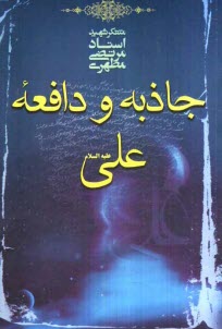 پایانه - جاذبه و دافعه علی (ع)