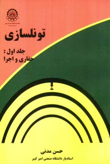 پایانه - تونلسازی: حفاری و اجرا