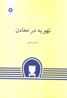 پایانه - تهویه در معادن