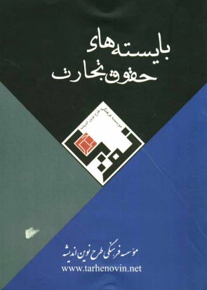 پایانه - بایسته های حقوق تجارت