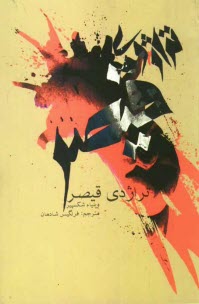 پایانه - تراژدی قیصر