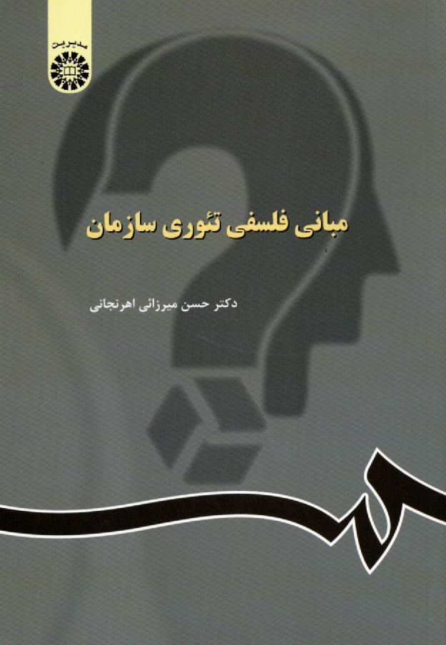 پایانه - مبانی فلسفی تئوری سازمان