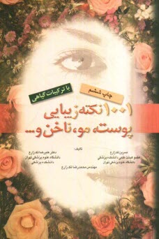 پایانه - 1001 نکته زیبایی پوست و ضمائم آن