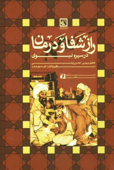 پایانه - راز شفا و درمان در سیره ی نبوی