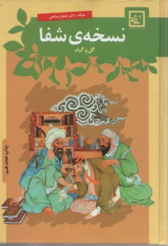 پایانه - نسخه شفا: گل و گیاه