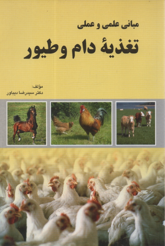 پایانه - مبانی علمی و عملی تغذیه دام و طیور