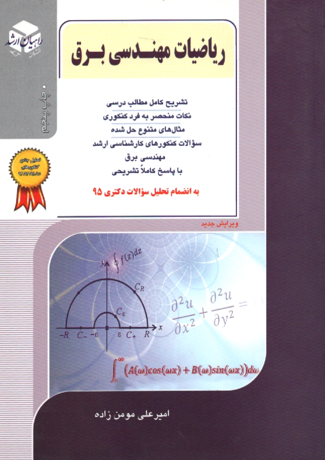 پایانه - کنکور کارشناسی ارشد ریاضیات مهندسی ویژه رشته های: برق