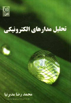 پایانه - تحلیل مدارهای الکترونیکی