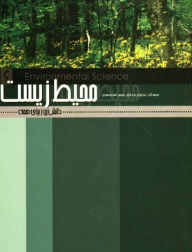 پایانه - محیط زیست: دانش روز برای همه