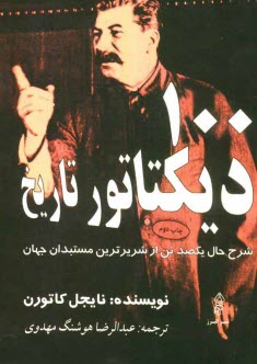 پایانه - 100 دیکتاتور تاریخ: شرح حال یکصد تن از شریرترین مستبدان جهان