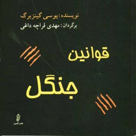 پایانه - قوانین جنگل: پلنگ ها به کتاب احتیاج ندارند