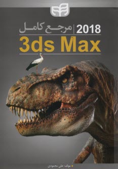پایانه - مرجع کامل 3ds Max 2010