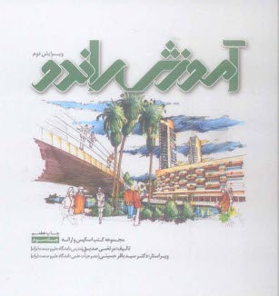 پایانه - آموزش راندو