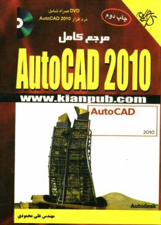پایانه - راهنمای جامع AutoCAD 2010