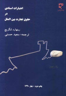 پایانه - اعتبارات اسنادی در حقوق تجارت بین الملل